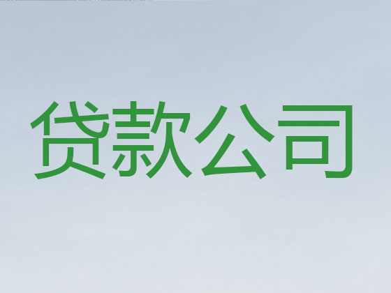 青州市贷款中介公司-银行信用贷款